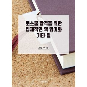 로스쿨 합격을 위한 입체적인 책 읽기와 기타 팁