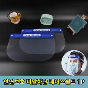 안면 얼굴 보호 비말 기침 차단 페이스쉴드 1P (S11287554)