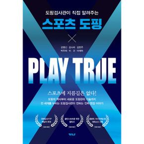 스포츠 도핑 : 도핑검사관이 직접 알려주는