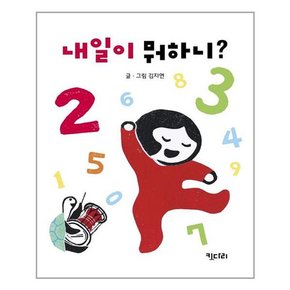 [키다리]내일이 뭐하니?