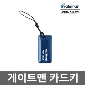 카드키 전자키 도어락키 스마트키 현관문도어락 게이트맨 카드키