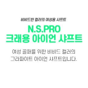 니폰샤프트 NS PRO 여성용 크래용 그라파이트 아이언 샤프트