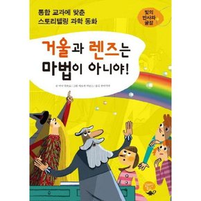 거울과 렌즈는 마법이 아니야