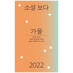 소설 보다 가을 2022