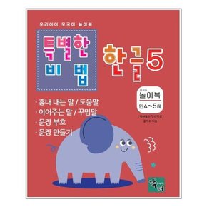 특별한 비법 한글 5