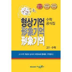 송설북 수경출판사 형상기억 수학 공식집 고1 수학 (2020)