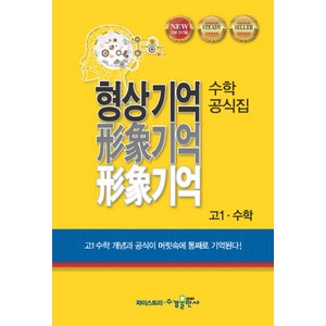  송설북 수경출판사 형상기억 수학 공식집 고1 수학 (2020)