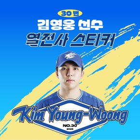 김영웅 선수 유니폼 마킹지 열스티커 패브릭 의류 커스텀 프로야구 굿즈