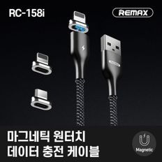 리맥스 RC-158i 고속 충전 케이블 블랙 마그네틱