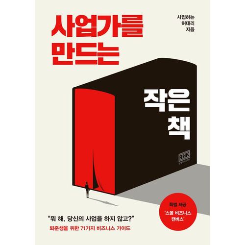 사업가를 만드는 작은 책