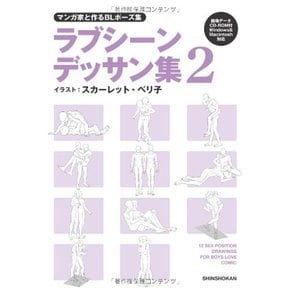 만화가와 만드는 BL 포즈집 러브 장면 그림집 2 (데이터 CD 포함)