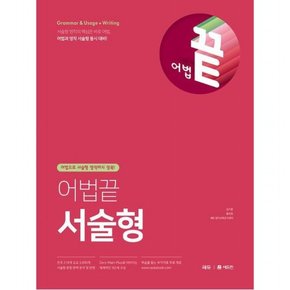 어법끝 서술형 : 어법으로 서술형 영작까지 정복!