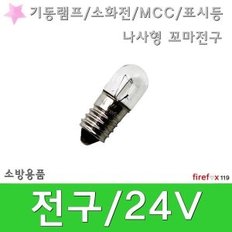 전구/24V/기동램프/소화전/MCC/표시등/꼬마전구