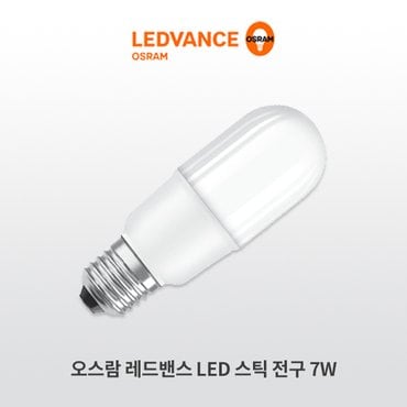 오스람 레드밴스 LED 스틱 전구 7W