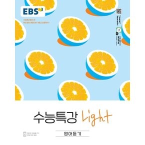 EBS 수능특강 라이트 Light 영어듣기 2022