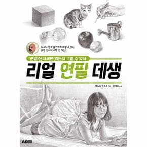 리얼 연필 데생   연필 한 자루면 뭐든지 그릴 수 있다