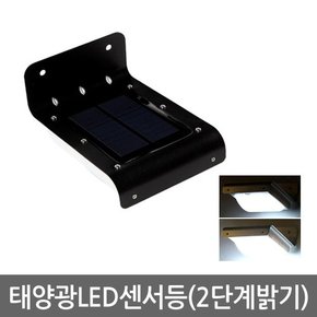 태양광 LED 센서등 2단계밝기_블랙/LED조명 태양열 야외조명 정원등 야외등 입구등 현관등