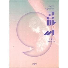 콤마 씨 : 시로부터 사랑이기까지 (CD1장포함)