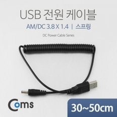 Coms USB 전원 케이블(스프링 DC 3.8 x 1.4)