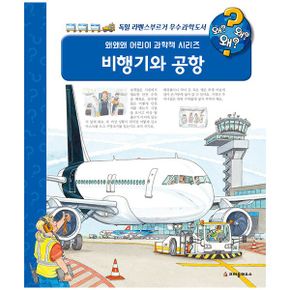 왜왜왜? 비행기와 공항