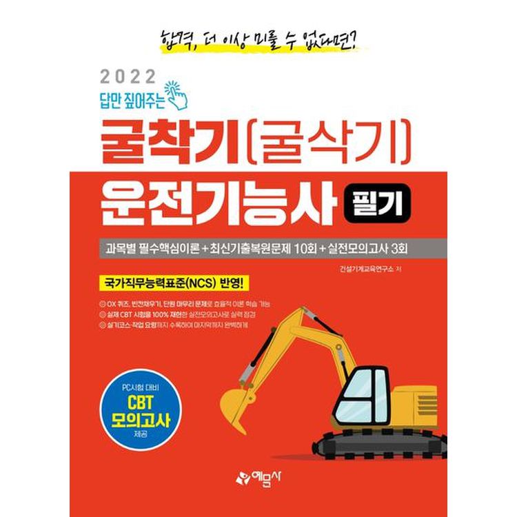 2022 답만 짚어주는 굴착기(굴삭기)운전기능사 필기, 이마트몰, 당신과 가장 가까운 이마트