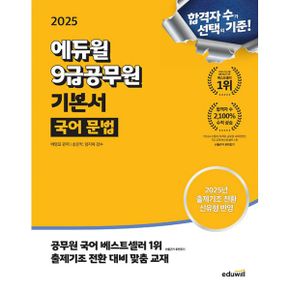 2025 에듀윌 9급공무원 기본서 국어 문법 : 새 출제기조 반영, 필수 어휘 & 사자성어 PDF, 회독플래너 제공