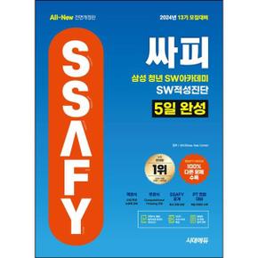 [시대고시기획] 2024 시대에듀 13기 모집대비 All-New 싸피 SSAFY(삼성 청년 SW아카데미) SW적성진단 5일 완성