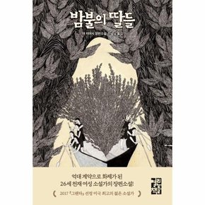 밤불의 딸들