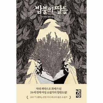  밤불의 딸들