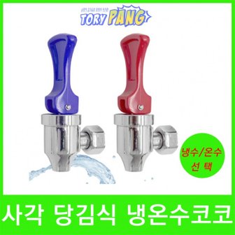  정수기코크 사각당김식 냉온수코크 20.5mm