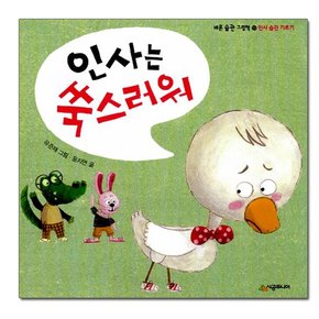 인사는 쑥스러워 - 인사 습관 기르기 / 바른 습관 그림책 9