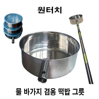 한돌 원터치 물 바가지 겸용 떡밥 그릇