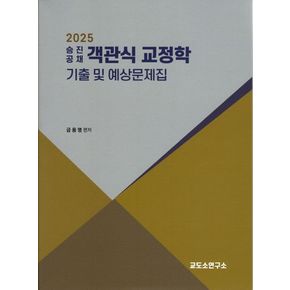 2025 승진공채 객관식 교정학