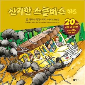 신기한 스쿨버스 키즈 14 - 개미의 먹이가 되다 (양장)