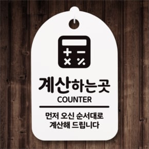 [뭉키데코] 안내간판 감성문패 표지판 알림판 안내판_022_계산 하는 곳(H30) (5124440)