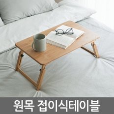 원목접이식테이블 / 노트북거치대 받침대 테이블 스탠드 책상 컴퓨터 상판각도조절 높이조절 접이식 휴대용 간이 독서대 좌탁 좌식 사이드테이블