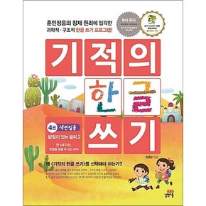 기적의 한글 쓰기 4 권 색연필용 : 받침이 있는 글씨 2 (만 5세 이상)