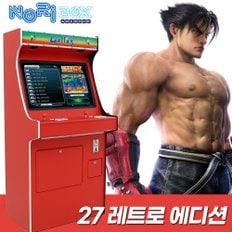 레트로에디션 27인치 스탠드형 오락실 게임기(FX버전)