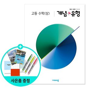 개념 + 유형 고등 수학상  2023년용/비상교육