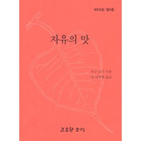 자유의 맛
