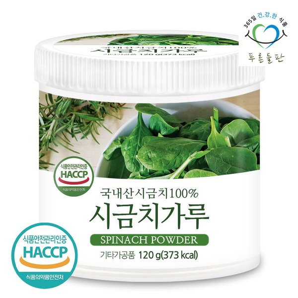 국내산 시금치 분말 가루 100% haccp 인증 120gx1통