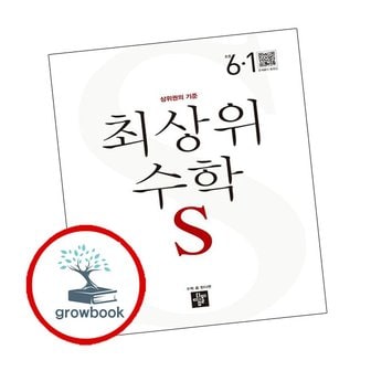  최상위 초등수학교재S 6-1 (2024년용) 도서 책 문제집 초 중 고 1 2 3