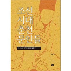 제이북스 조선시대 춘천 문인들