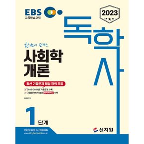 신지원 2023 EBS 독학사 1단계 사회학개론