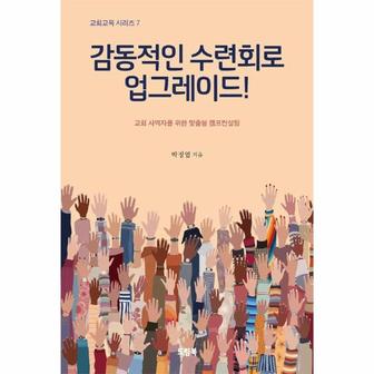 이노플리아 감동적인 수련회로 업그레이드   드림북스 교회교육 시리즈 7_P354271776