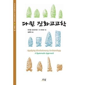다윈 진화고고학