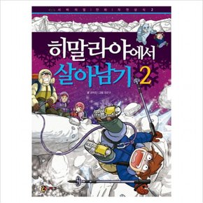 히말라야에서 살아남기. 2 (서바이벌 만화 자연상식 2)