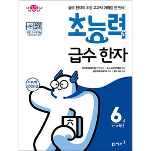 제이북스 초능력 급수 한자 6급 - 급수 한자와 초등 교과서 어휘를 한 번에