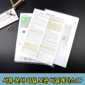 파일 브로셔 설명서 문서 서류 보관 비닐케이스 A4 5P X ( 5매입 )