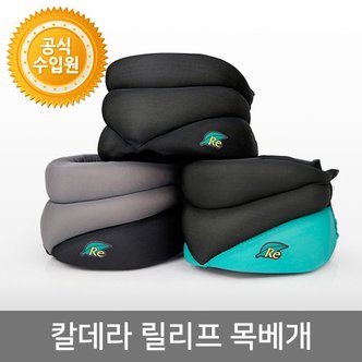 칼데라 [휴대용 목베개] 칼데라 릴리프 넥 레스트 목베개